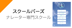 ナレーター専門スクール,スクールバーズ